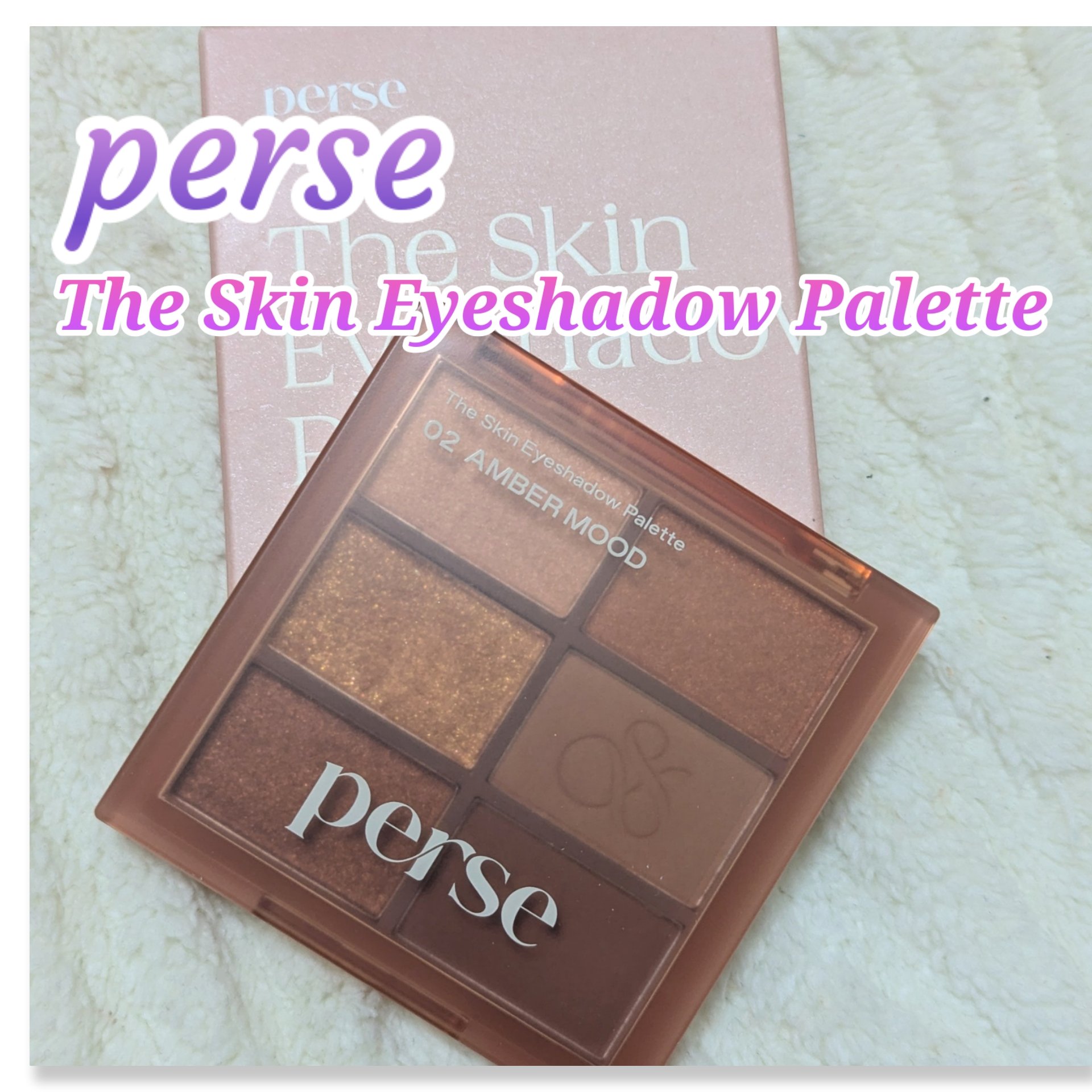 ザ スキン アイシャドウ パレット/perse/アイシャドウパレットを使ったクチコミ（1枚目）