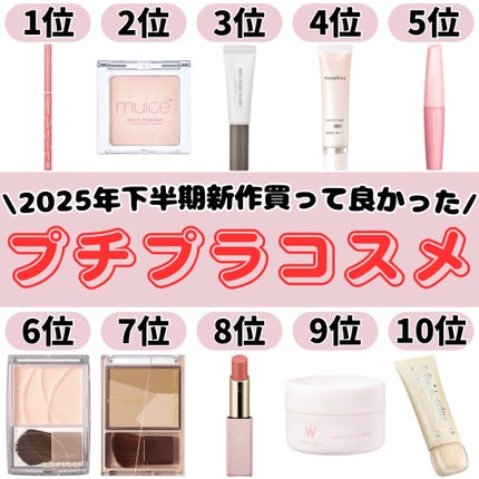 【2025年下半期】買って良かったプチプラコスメ〜10選〜
✼••┈┈••✼••┈┈••✼••┈┈••✼••┈┈••✼
こんにちは。男子高校生きまっちゃんです🐰
今回は、2025年下半期に購入したオ