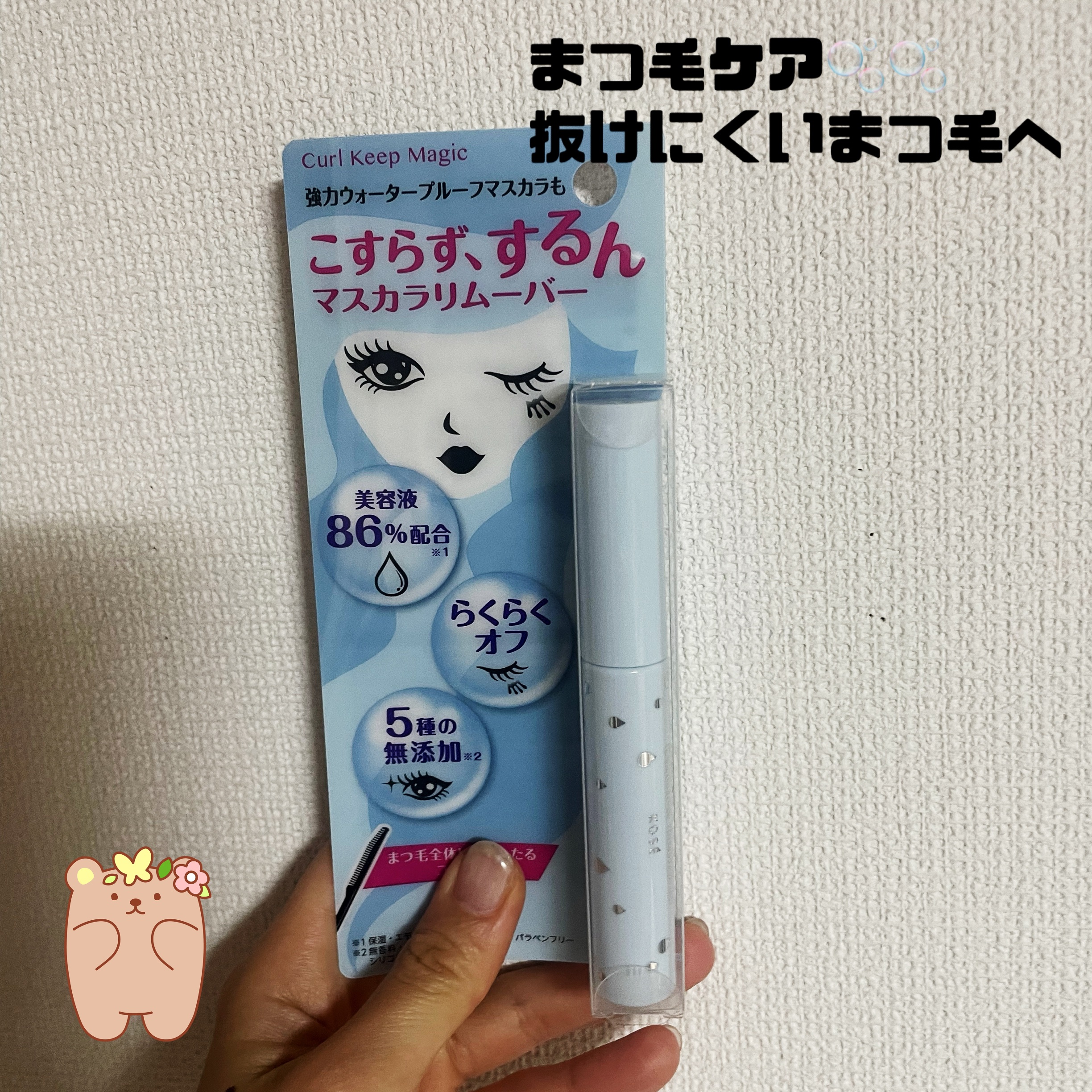 カールキープマジック エッセンスリムーバー 5.5ml/コーセーコスメニエンス/マスカラ下地を使ったクチコミ（1枚目）