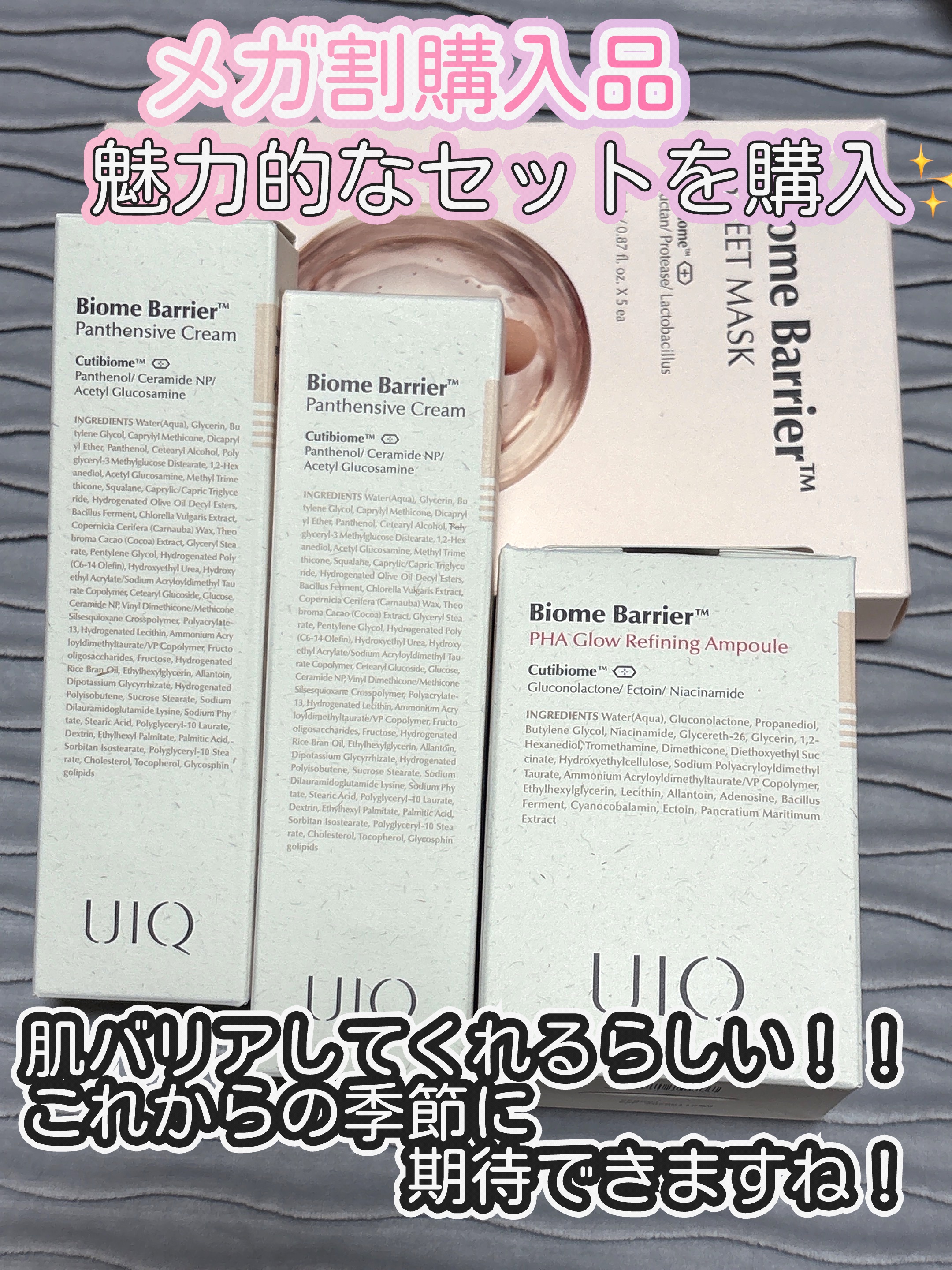 ✨メガ割購入品✨

UIQ
バイオームバリアシートマスク
バイオームバリアパンテンシブクリーム
バイオームバリアPHAグローリファイニングアンプル

サエコちゃんがYouTubeで紹介していてめちゃくちゃ興味があったので購入してみました！
