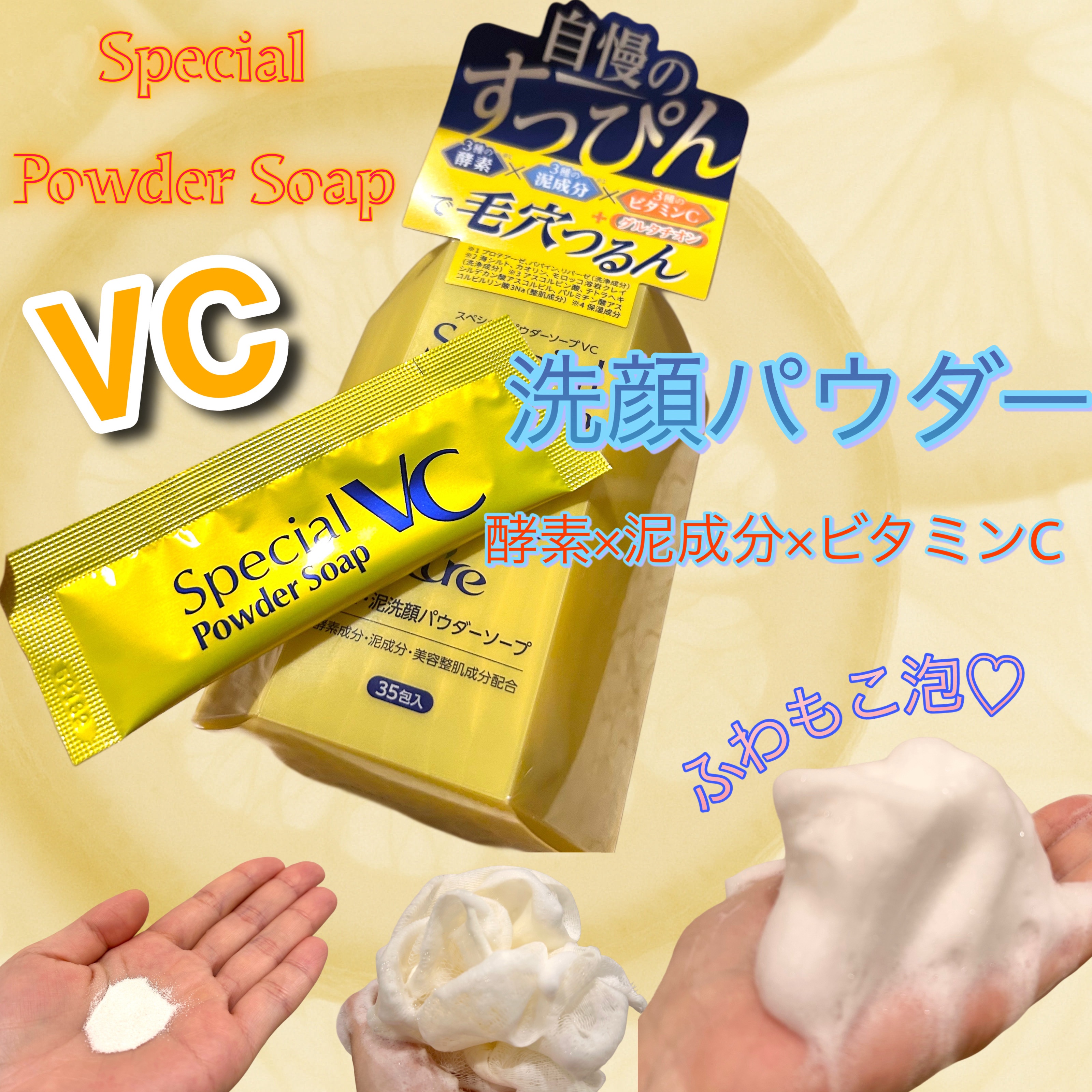 スペシャルパウダーソープＶＣ/Cure/洗顔パウダーを使ったクチコミ（1枚目）