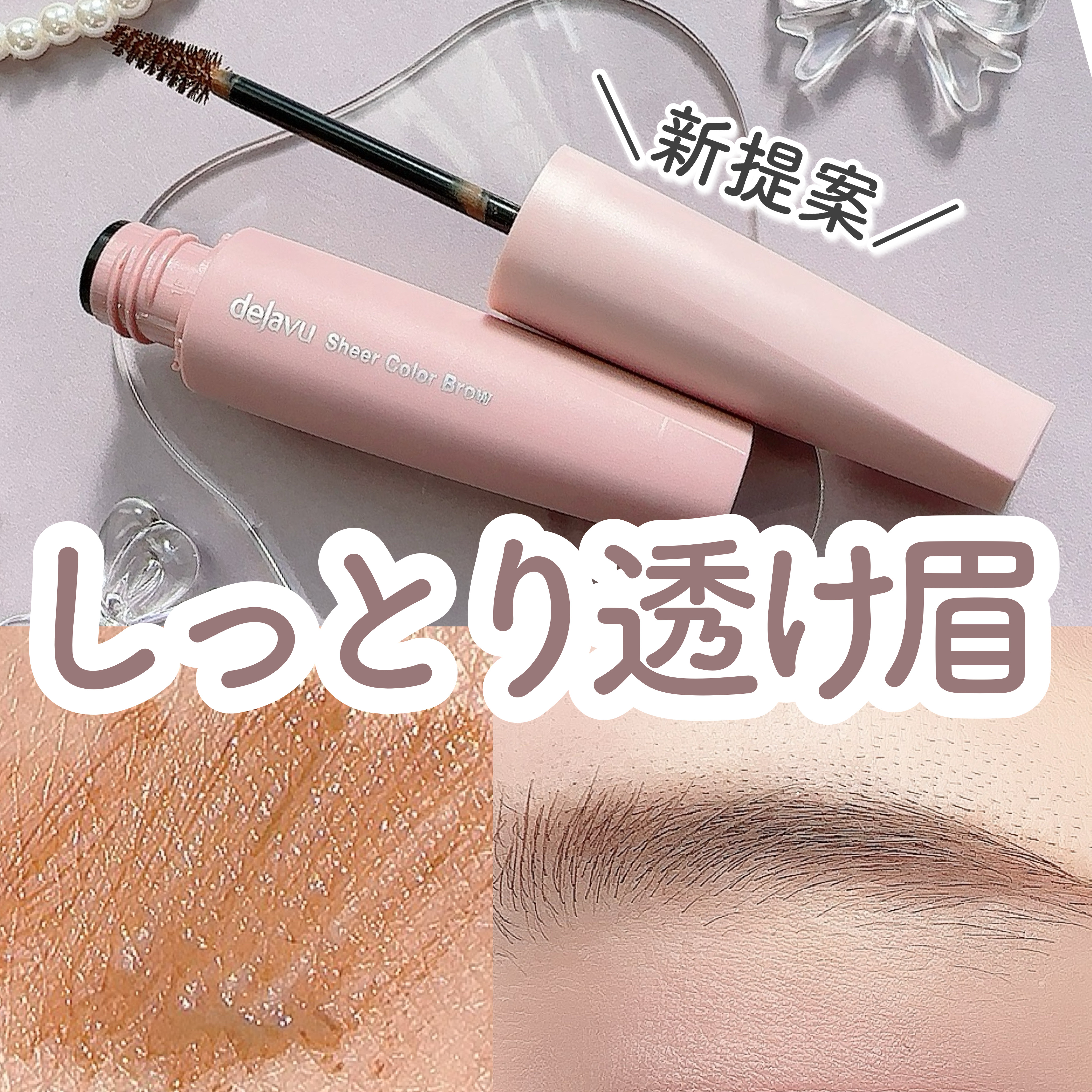 シアーカラーブロウ 2 シアーブロンズ/デジャヴュ/眉マスカラを使ったクチコミ（1枚目）