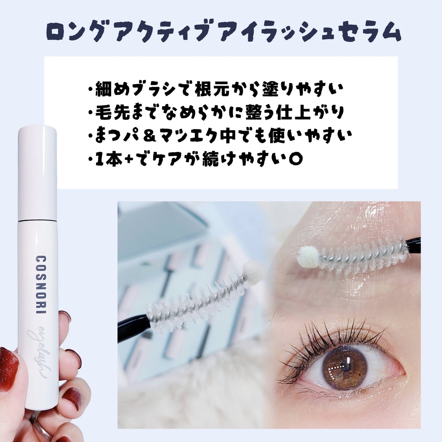ロングアクティブアイラッシュセラム/COSNORI/まつげ美容液を使ったクチコミ(2枚目)