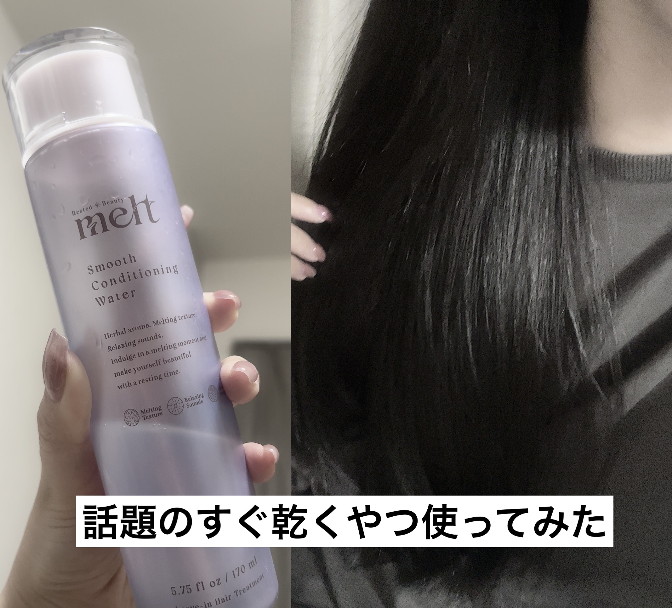 スムース コンディショニング ウォーター/melt/アウトバストリートメントを使ったクチコミ（1枚目）