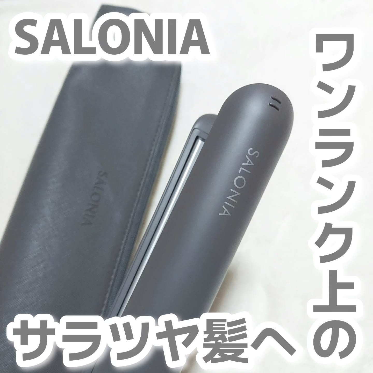 スムースシャイン ストレートヘアアイロン/SALONIA/ストレートアイロンを使ったクチコミ（1枚目）