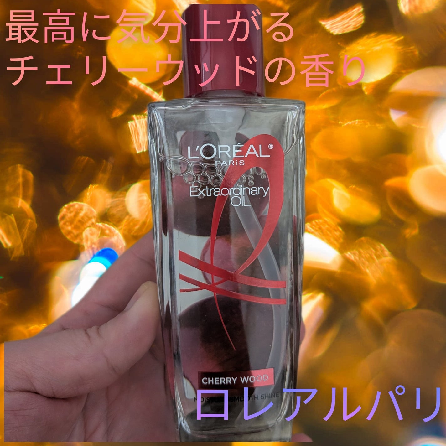 エルセーヴ エクストラオーディナリー オイル チェリー ウッド/ロレアル パリ/ヘアオイルを使ったクチコミ(1枚目)