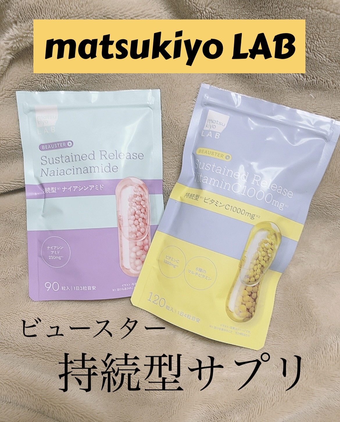 ビュースター 持続型ナイアシンアミド/matsukiyo LAB/美容サプリメントを使ったクチコミ（1枚目）