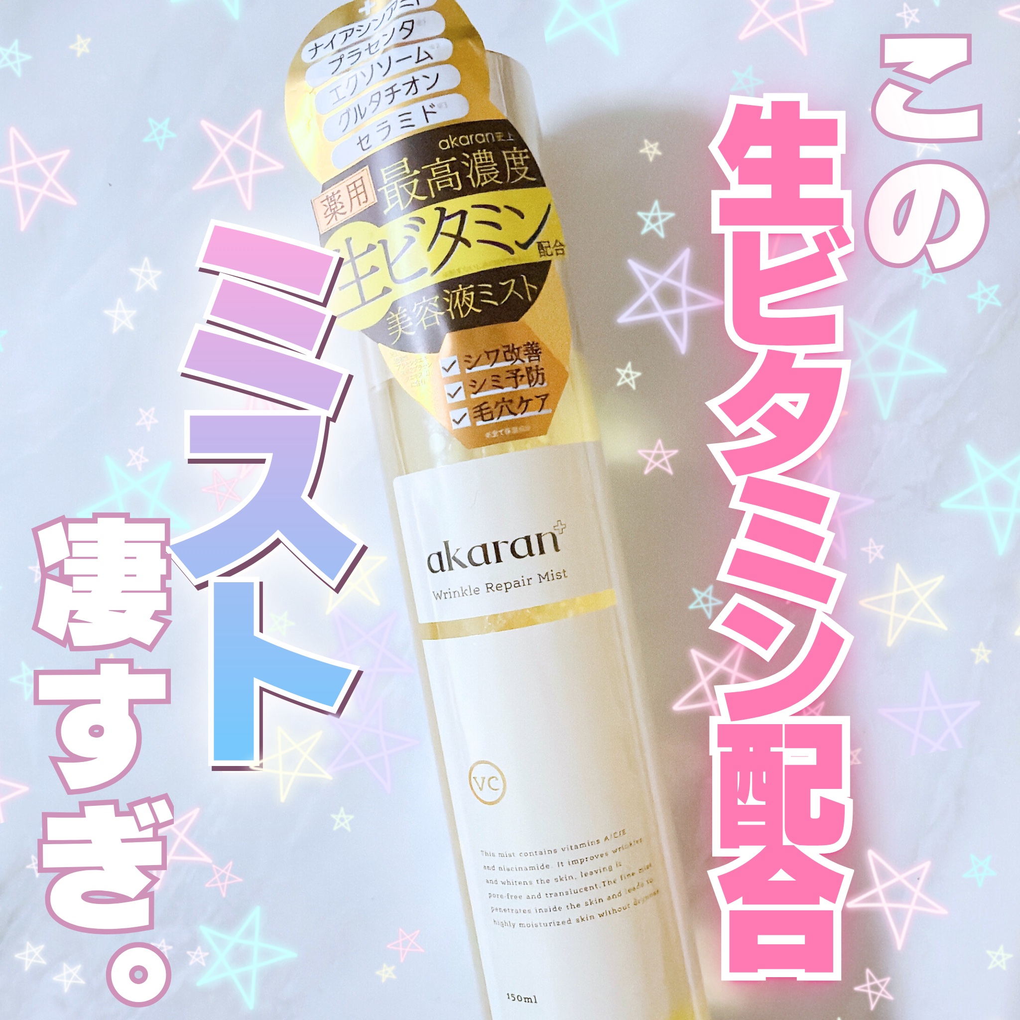 リンクルリペアミスト/akaran+/ミスト状化粧水を使ったクチコミ（1枚目）