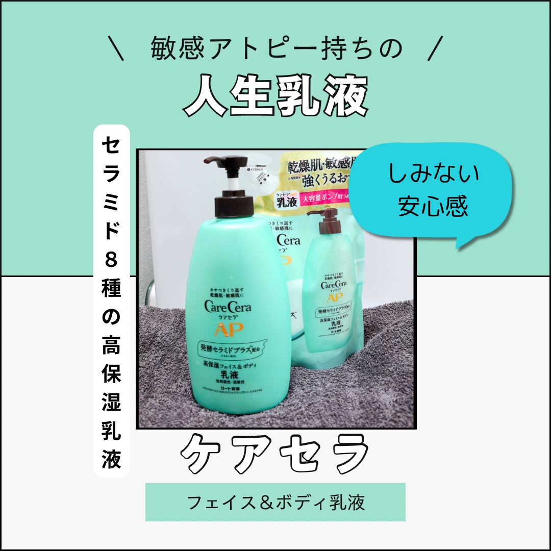 ケアセラ APフェイス＆ボディ乳液/ケアセラ/ボディミルクを使ったクチコミ（1枚目）