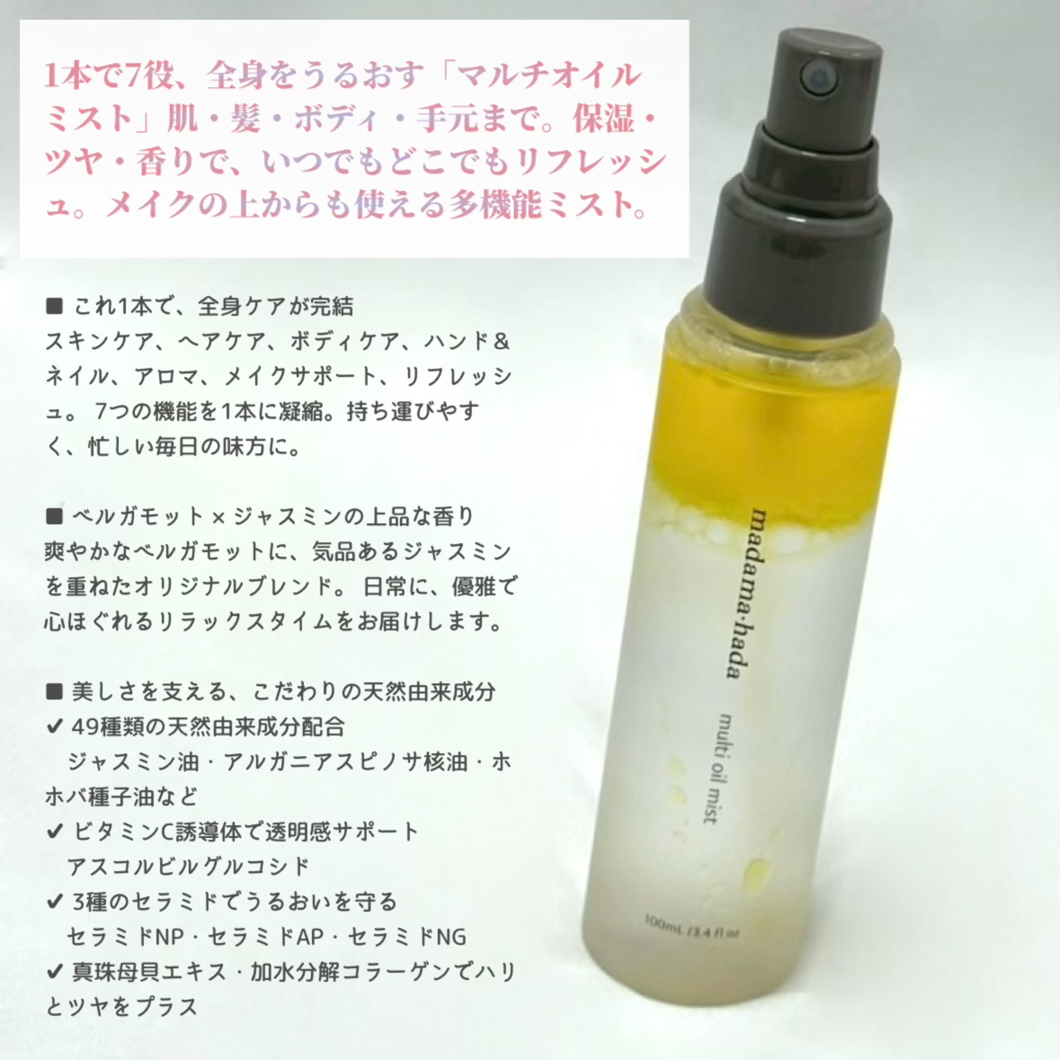 マルチオイルミスト/madama･hada（真珠肌）/オールインワン化粧品を使ったクチコミ（2枚目）
