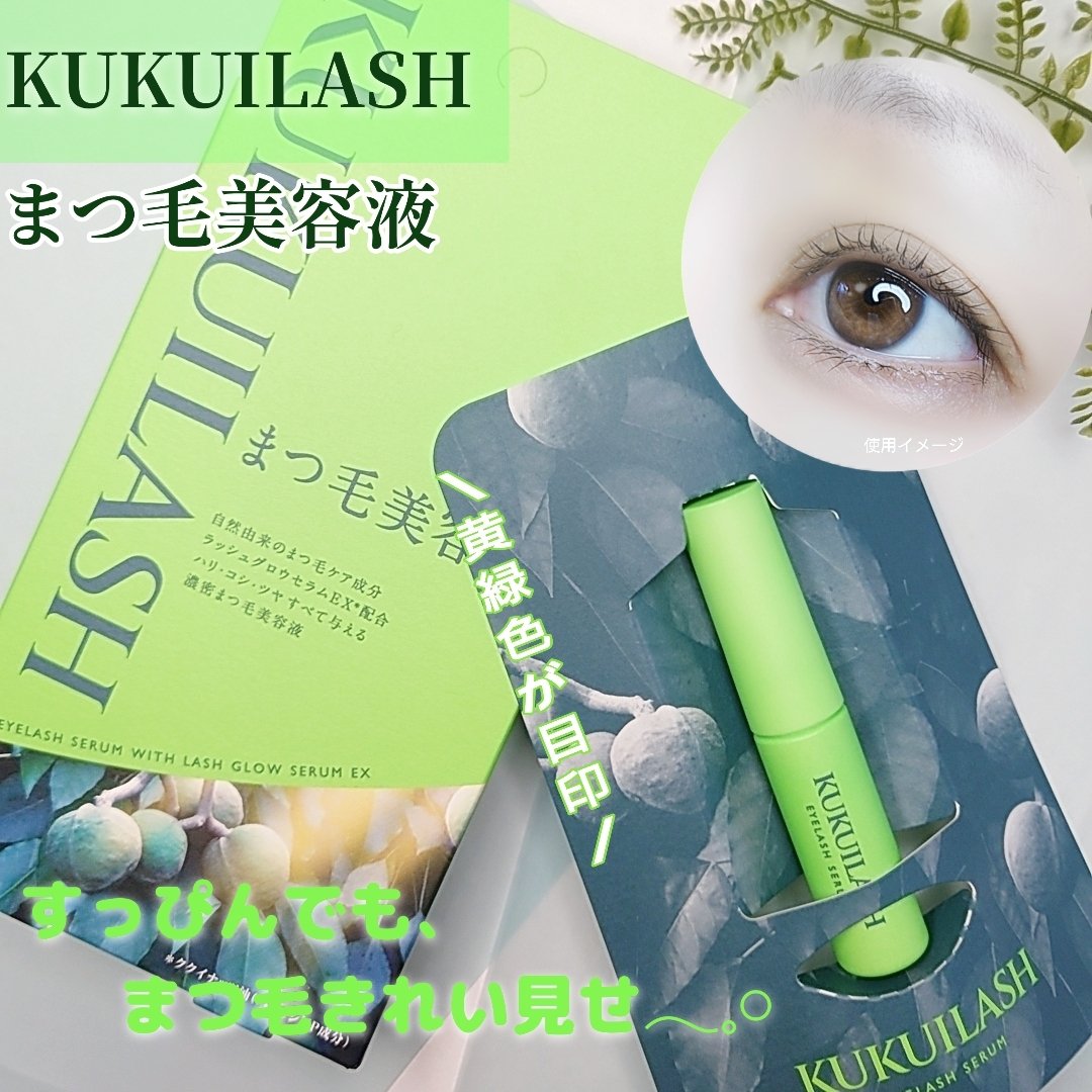 ククイラッシュさまからいただきました

＼黄緑色のパケが目を引く／
『KUKUILASH まつ毛美容液』

チップがフロッキータイプで塗りやすく
根元から毛先までしっかりケアできる
感じが好み🫶🏻
テクスチャーは濃密だけどベタつかず
す