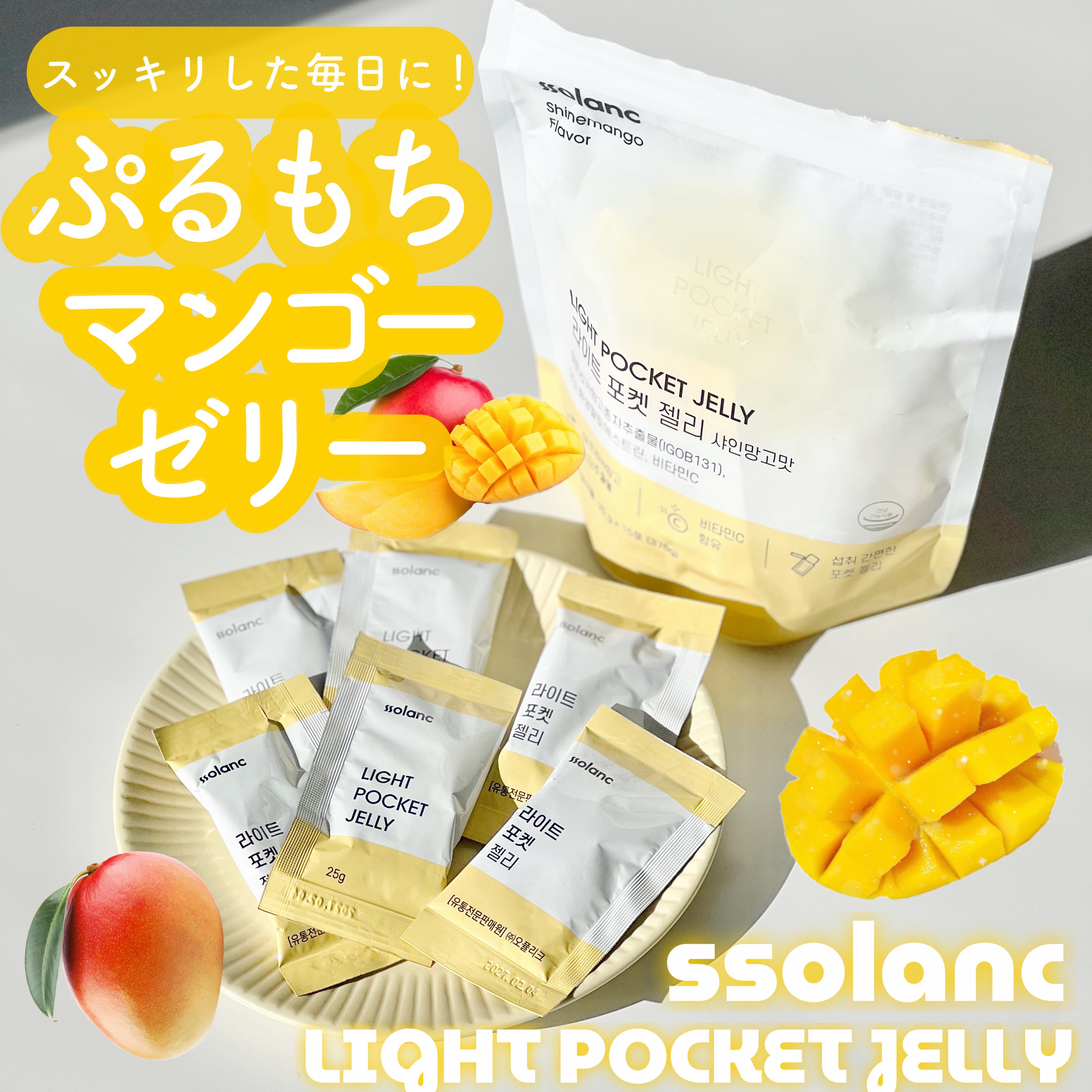 #PR#ssolanc
▫️ LIGHT POCKET JELLY
flavor:シャインマンゴー味

【提供: ssolanc様】よりいただきました、
ありがとうございます🥭

ナタデココ入りでぷるぷる＆もちっとした食感🌼

○健康的