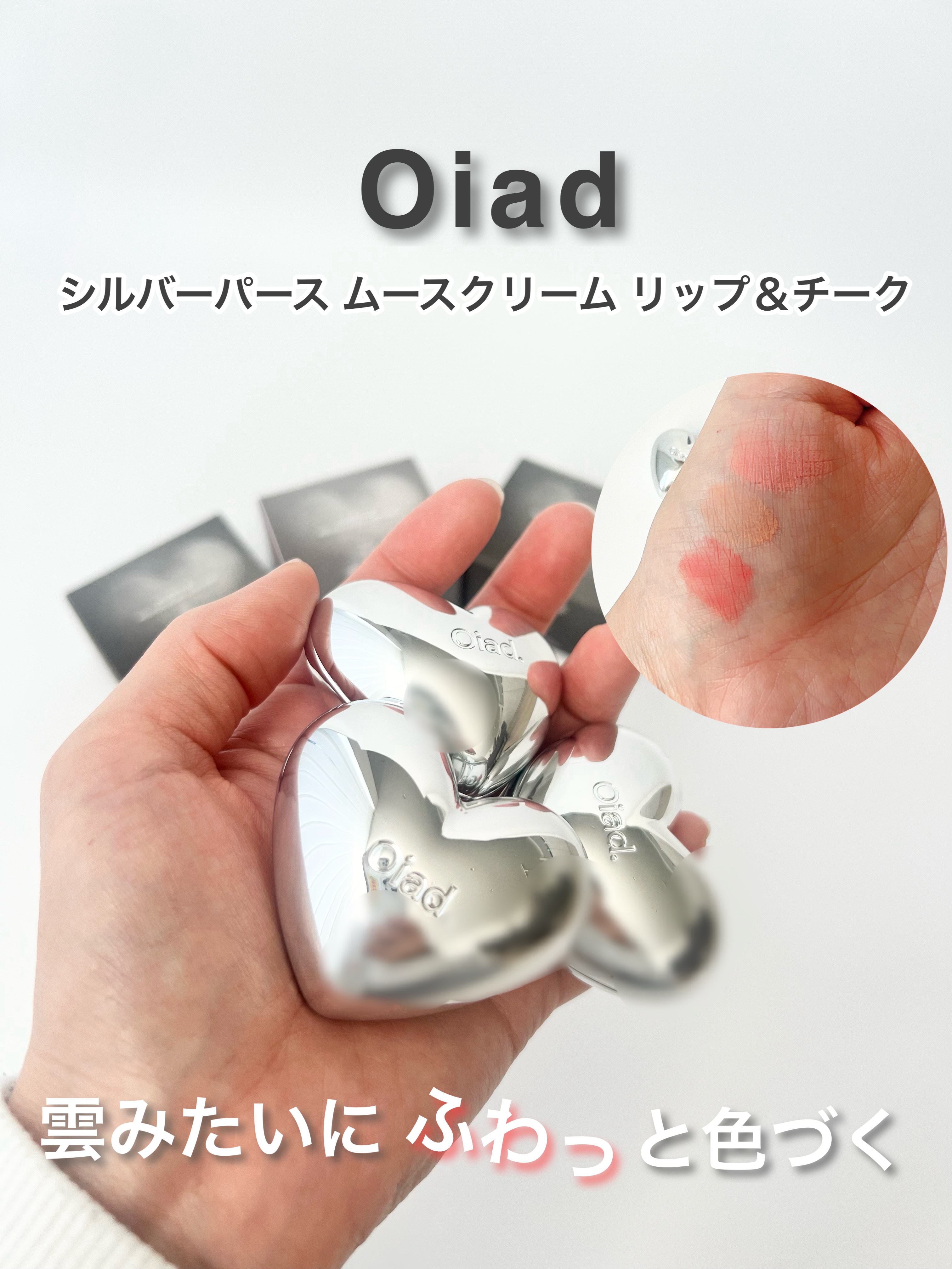 シルバーパース ムースクリーム リップ＆チーク 04 ヌードダスク/oiad/ジェル・クリームチークを使ったクチコミ（1枚目）