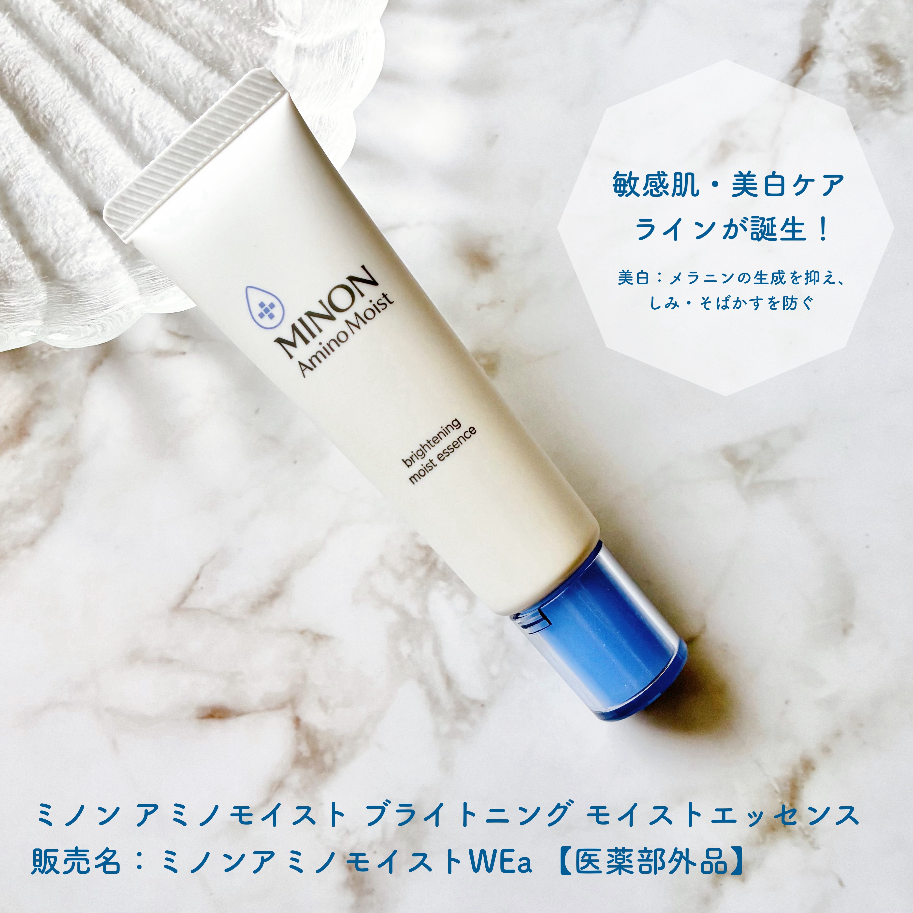 ミノン アミノモイスト ブライトニング モイストエッセンス/ミノン/美容液を使ったクチコミ（1枚目）