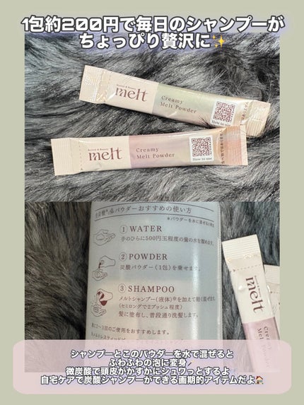 クリーミーメルトパウダー/melt/市販シャンプーを使ったクチコミ(2枚目)