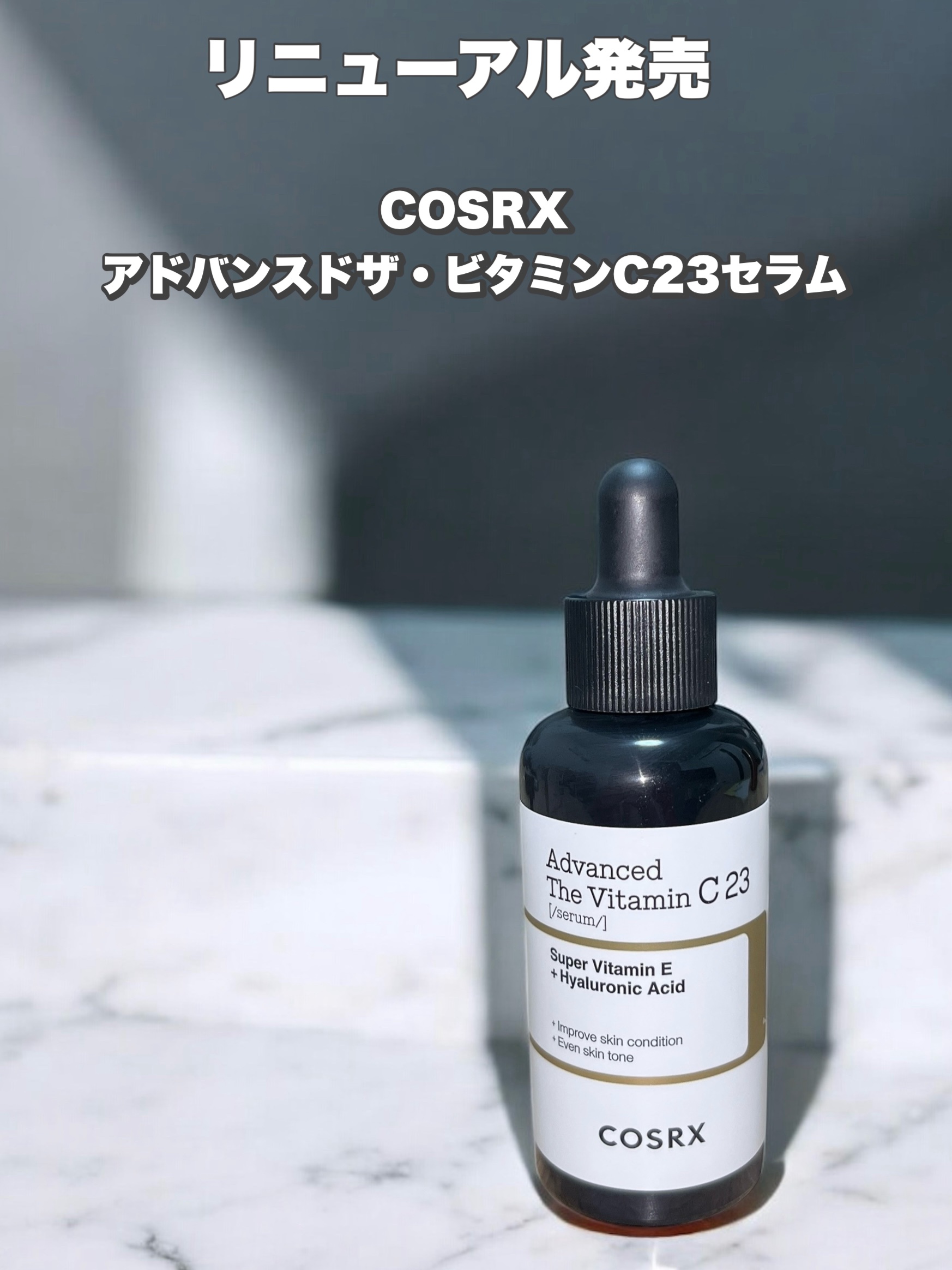 COSRX
Advanced The Vitamin C 23 Serum
（アドバンスドザ・ビタミンC23セラム)
ーーーーーーーーーーーーーーーーーー
大好きなセラムが10月1日にリニューアル発売！

純粋ビタミンCを23%で
シミや乾