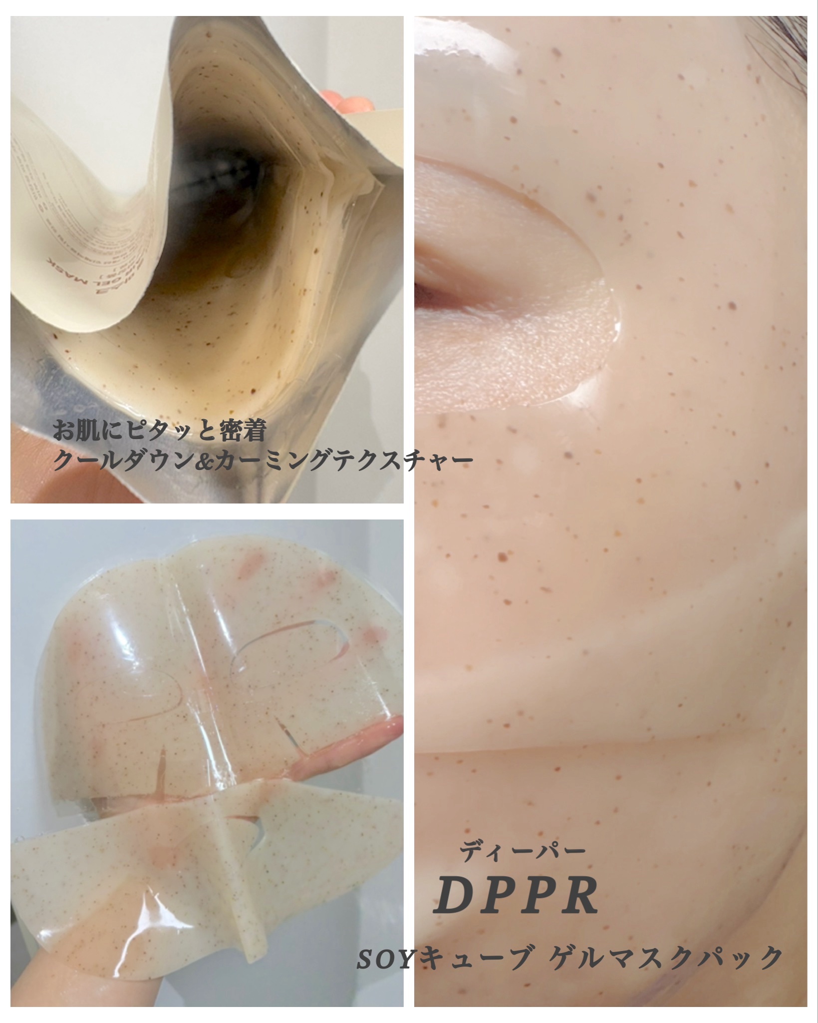 SOYキューブ ゲルマスクパック/DPPR/シートマスク・パックを使ったクチコミ（2枚目）