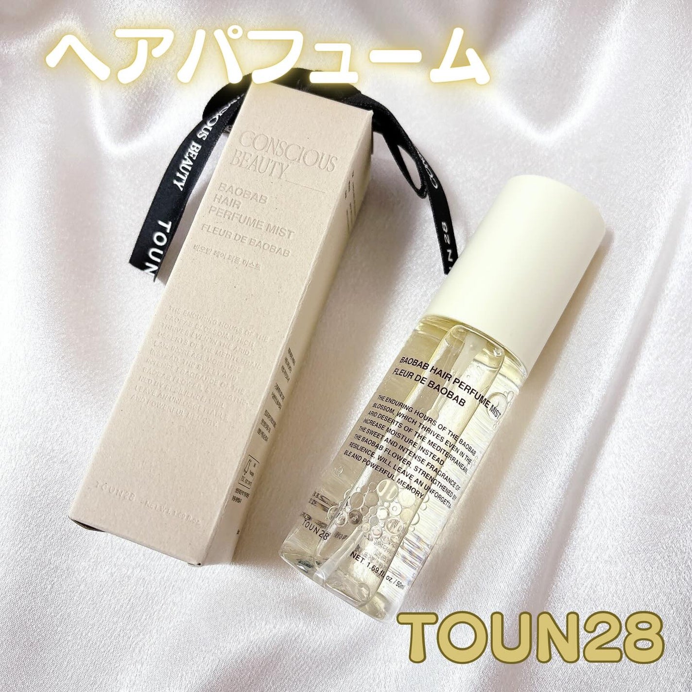 ヘアパフュームミスト バオバブ/TOUN28/ヘアミストを使ったクチコミ(1枚目)