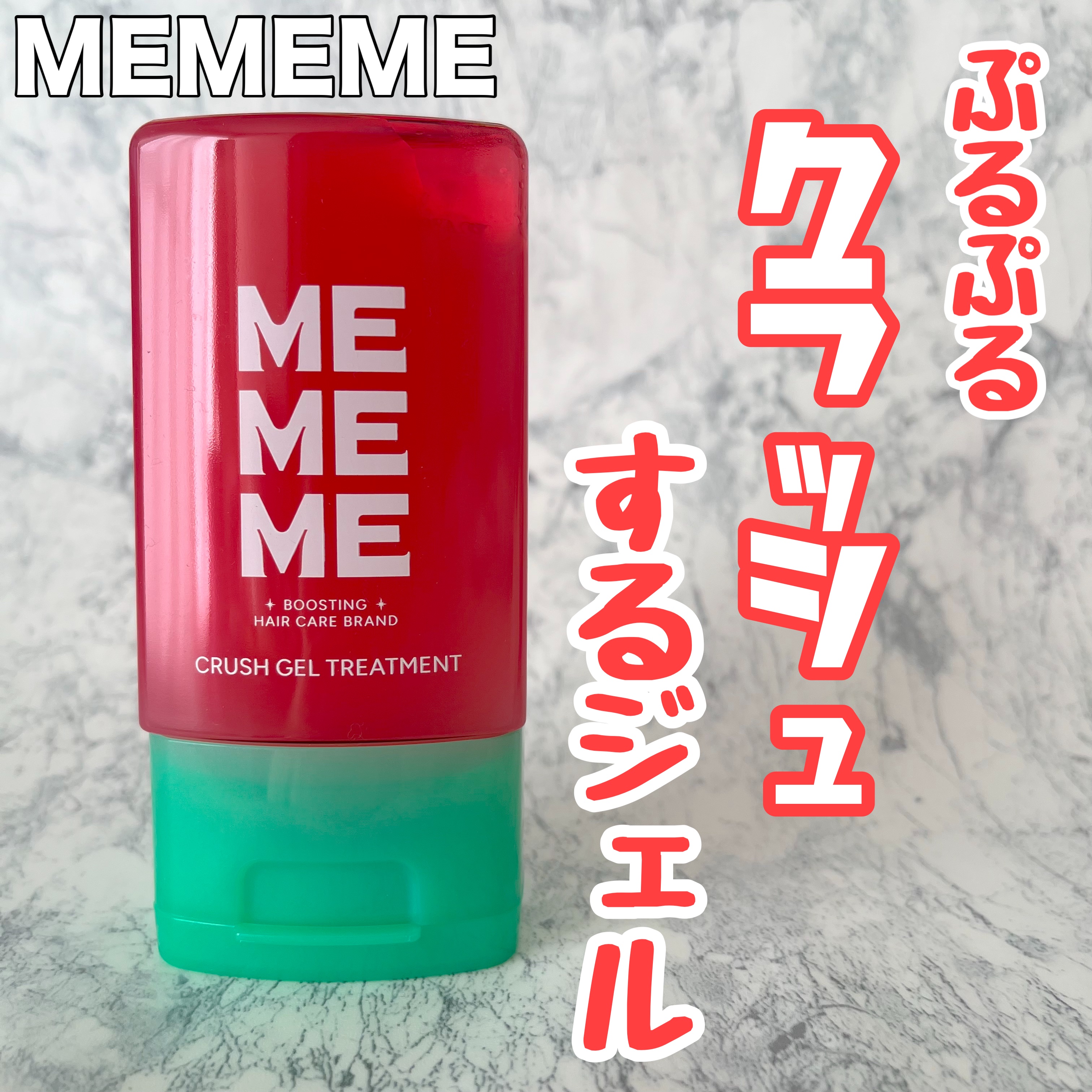 MEMEME様から「クラッシュジェルトリートメント」をご提供いただきました🎀

✂ーーーーーーーーーーーーーーーーーーーー

ぷるんとしたジェルで、手に出した時の質感が気持ちいい！
手で伸ばすとクラッシュするように変化して、初めての感覚で
