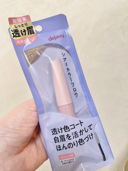 シアーカラーブロウ/デジャヴュ/眉マスカラを使ったクチコミ(1枚目)