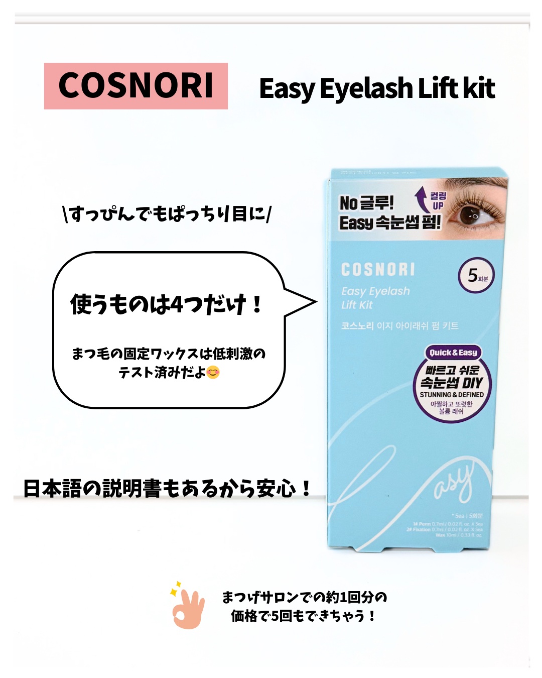 イージーアイラッシュリフトキット/COSNORI/その他キットセットを使ったクチコミ（2枚目）