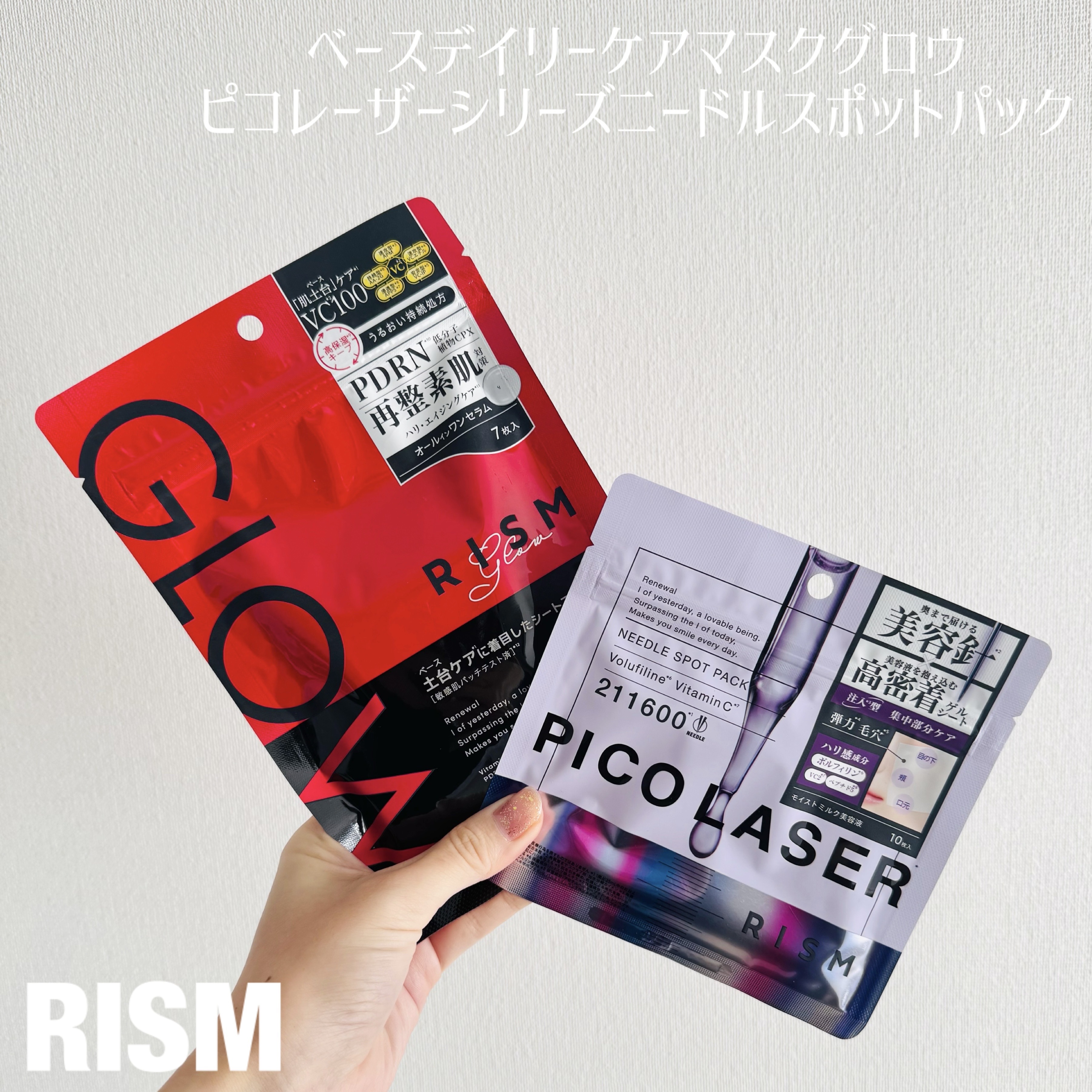 ＼RISMの美肌ケアアイテムがすごすぎた！／

【 RISM 】

ベースデイリーケアマスクグロウ

ピコレーザーシリーズニードルスポットパック

---------------

マルチタスク世代の肌に寄り添ったスキンケアブランド、RIS