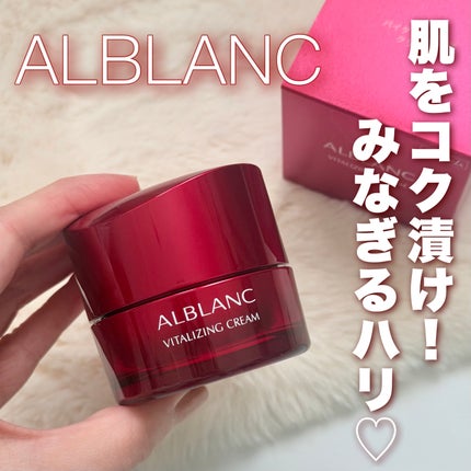 バイタライジングクリーム/ALBLANC/フェイスクリームを使ったクチコミ(1枚目)