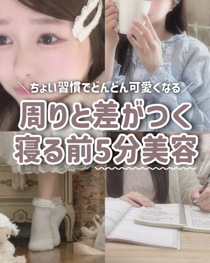 \ちょい習慣でどんどん可愛くなる/
周りと差がつく寝る前の5分美容
こんにちは、苺鈴です🍓
今回は、可愛くなりたい人にぜひやって欲しい夜の5分美容をまとめました🪞
ちょっとした習慣でも続けることで絶