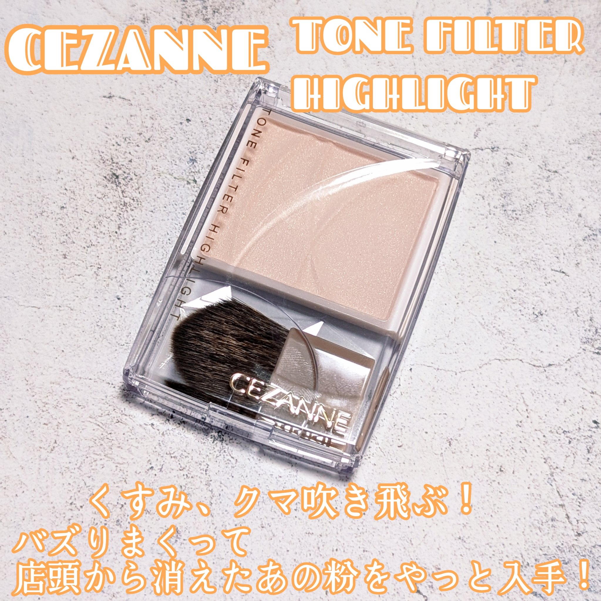 トーンフィルターハイライト/CEZANNE/パウダーハイライトを使ったクチコミ（1枚目）