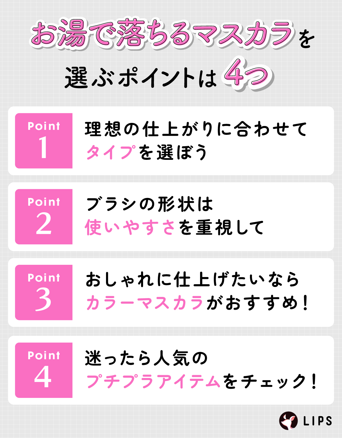 お湯で落ちるマスカラの選ぶポイントは4つ。理想の仕上がりに合わせてタイプを選ぼう。ブラシの形状は使いやすさを重視して。おしゃれに仕上げたいならカラーマスカラがおすすめ！迷ったら人気のプチプラアイテムをチェック！