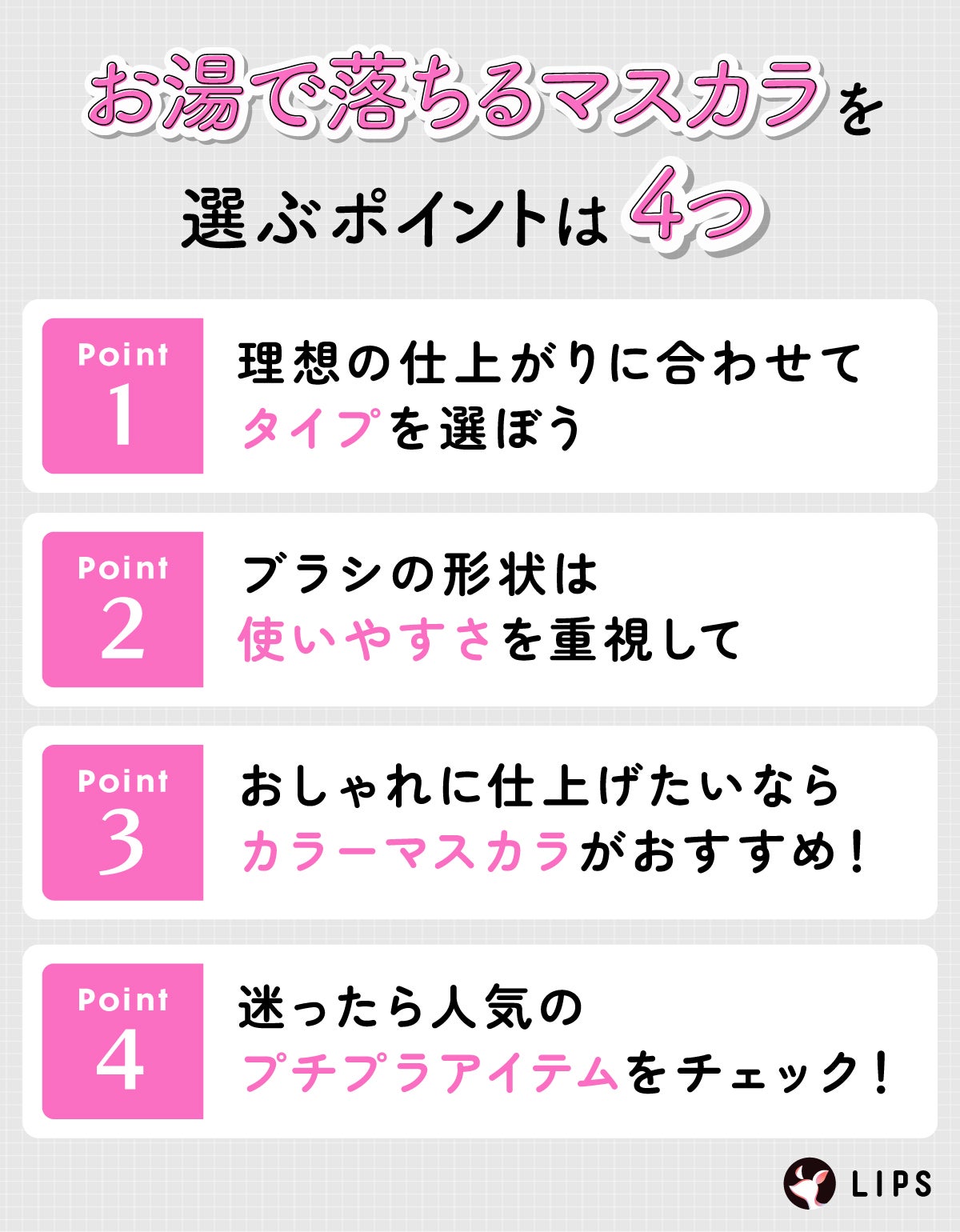 お湯で落ちるマスカラの選ぶポイントは4つ。理想の仕上がりに合わせてタイプを選ぼう。ブラシの形状は使いやすさを重視して。おしゃれに仕上げたいならカラーマスカラがおすすめ!迷ったら人気のプチプラアイテムをチェック!