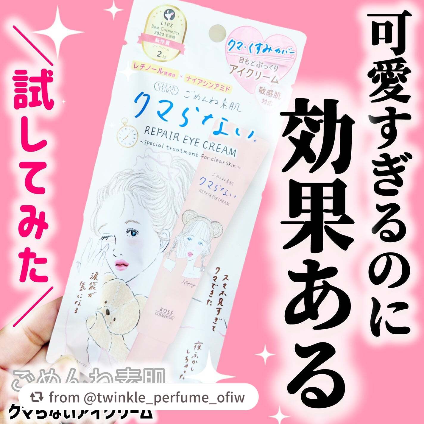 【twinkle_perfume_ofiwさんから引用】

“店頭で見かけて「これは…可愛すぎる…！」と即手に取ったアイクリーム。
もはや反射でパケ買いレベルの可愛さです😂

【クリアターン】
ごめんね素肌 クマらないアイクリーム
¥99