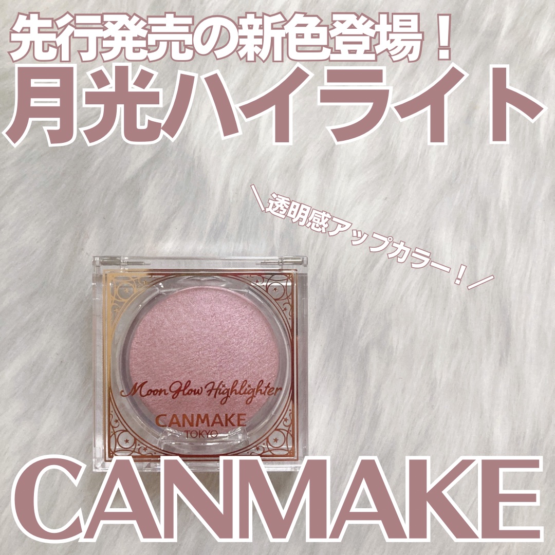 透明感×血色感のお月様ハイライト🌙

CANMAKEムーングロウハイライターの新色が先行販売されていたので購入しました˚✧

月光のように輝く上品なつやが特徴のハイライトで、満月みたいに丸いフォルムがとてもキュートです♡

今回の新色は”