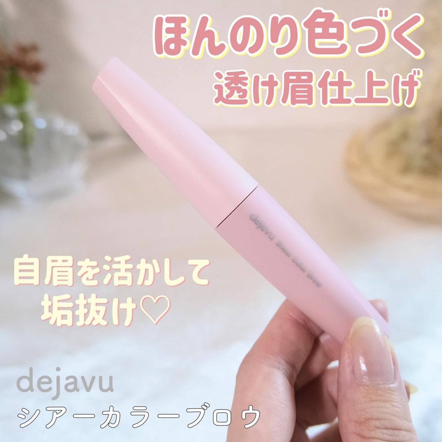 シアーカラーブロウ/デジャヴュ/眉マスカラを使ったクチコミ(1枚目)