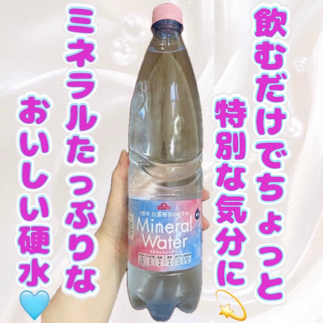 1億年白亜層のミネラルウォーター/トップバリュ/ミネラルウォーターを使ったクチコミ（1枚目）