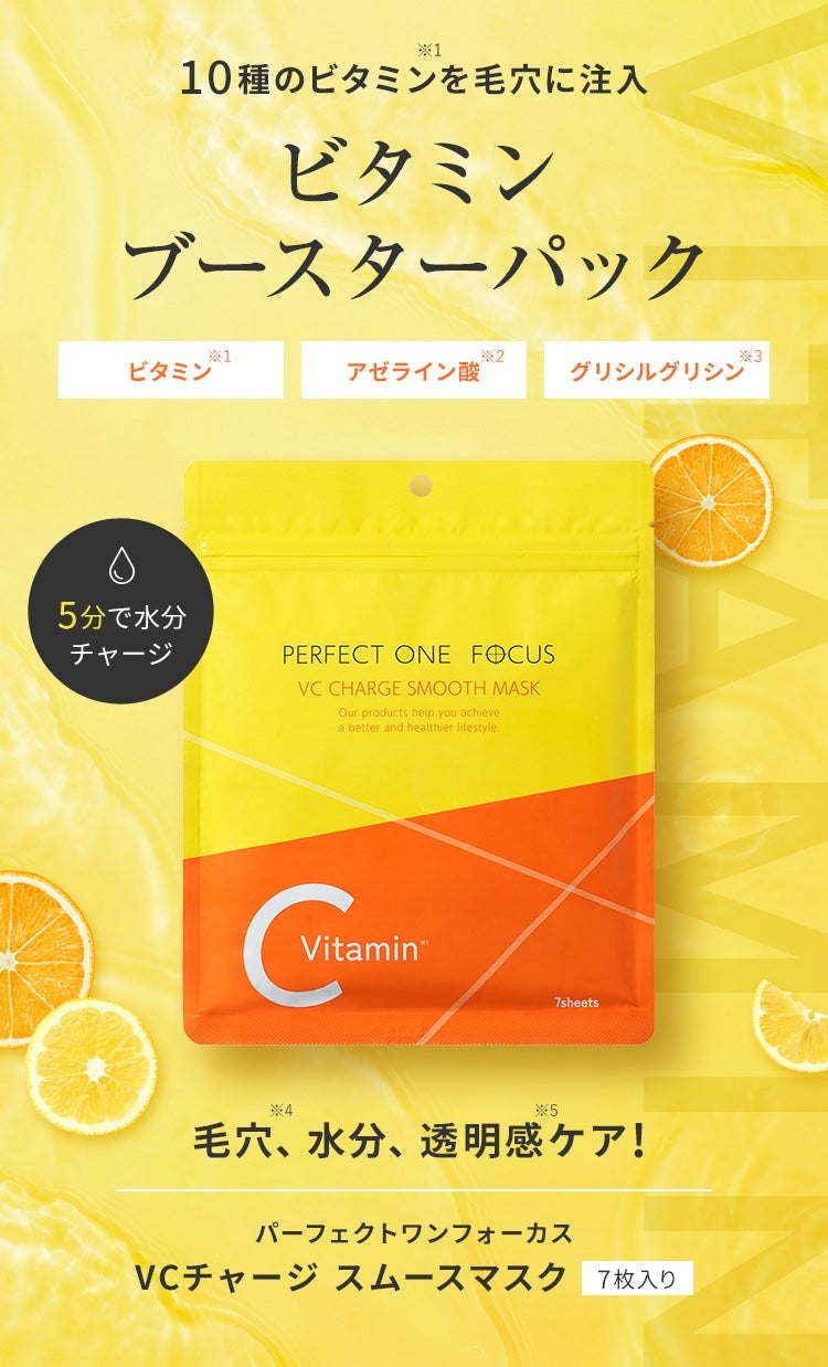 VCチャージ スムースマスク/PERFECT ONE FOCUS/シートマスク・パックを使ったクチコミ(1枚目)