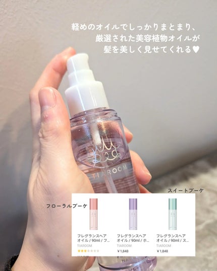 フレグランスヘアオイル ホワイトブーケ/TIAROOM/ヘアミルクを使ったクチコミ(5枚目)