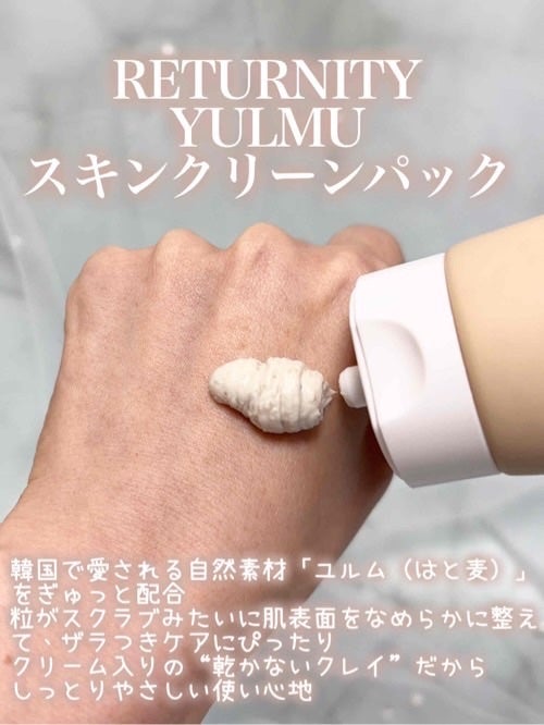 ユルムスキンクリーンパック/RETURNITY/洗い流すパック・マスクを使ったクチコミ(2枚目)