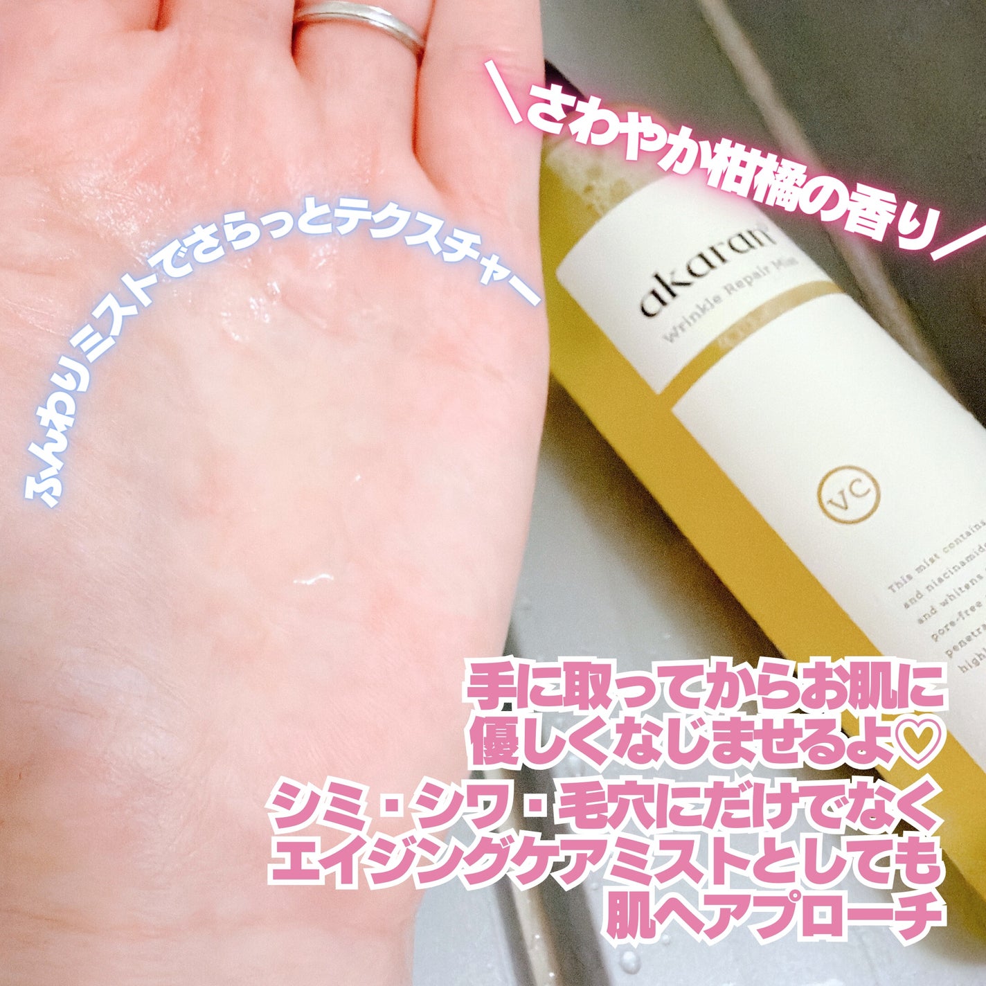 リンクルリペアミスト/akaran+/ミスト状化粧水を使ったクチコミ(3枚目)