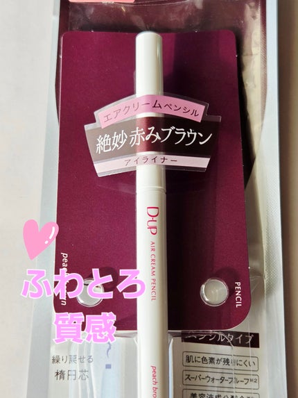 エアクリームペンシル /D-UP/ペンシルアイライナーを使ったクチコミ(1枚目)