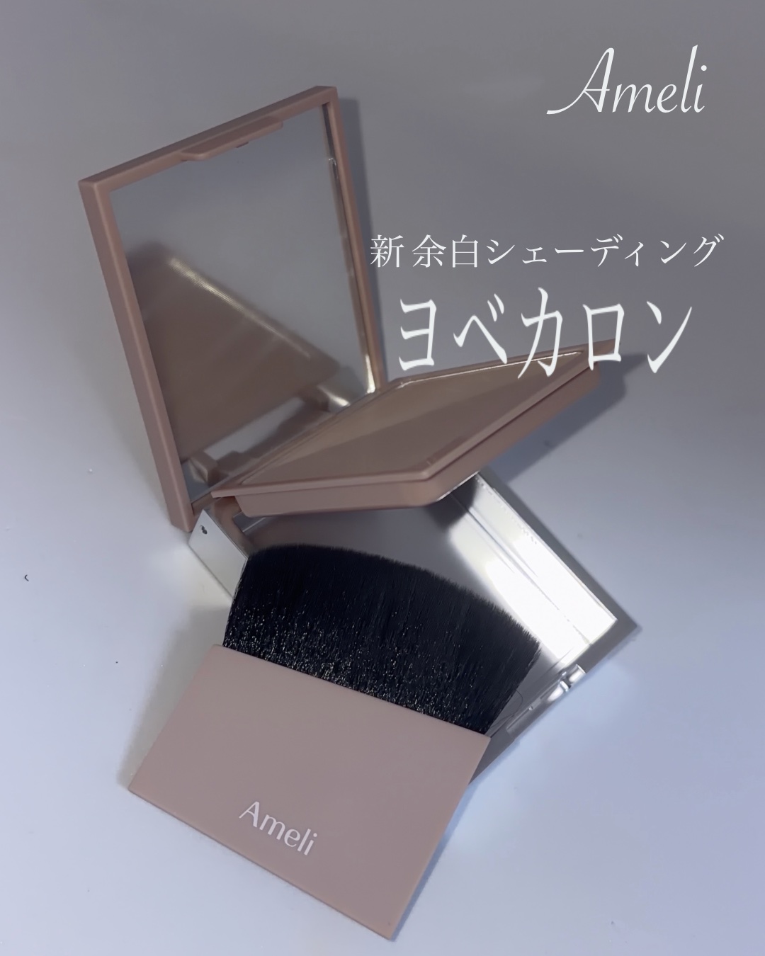 ヨベカロン シェーディング/Ameli/シェーディングを使ったクチコミ（1枚目）