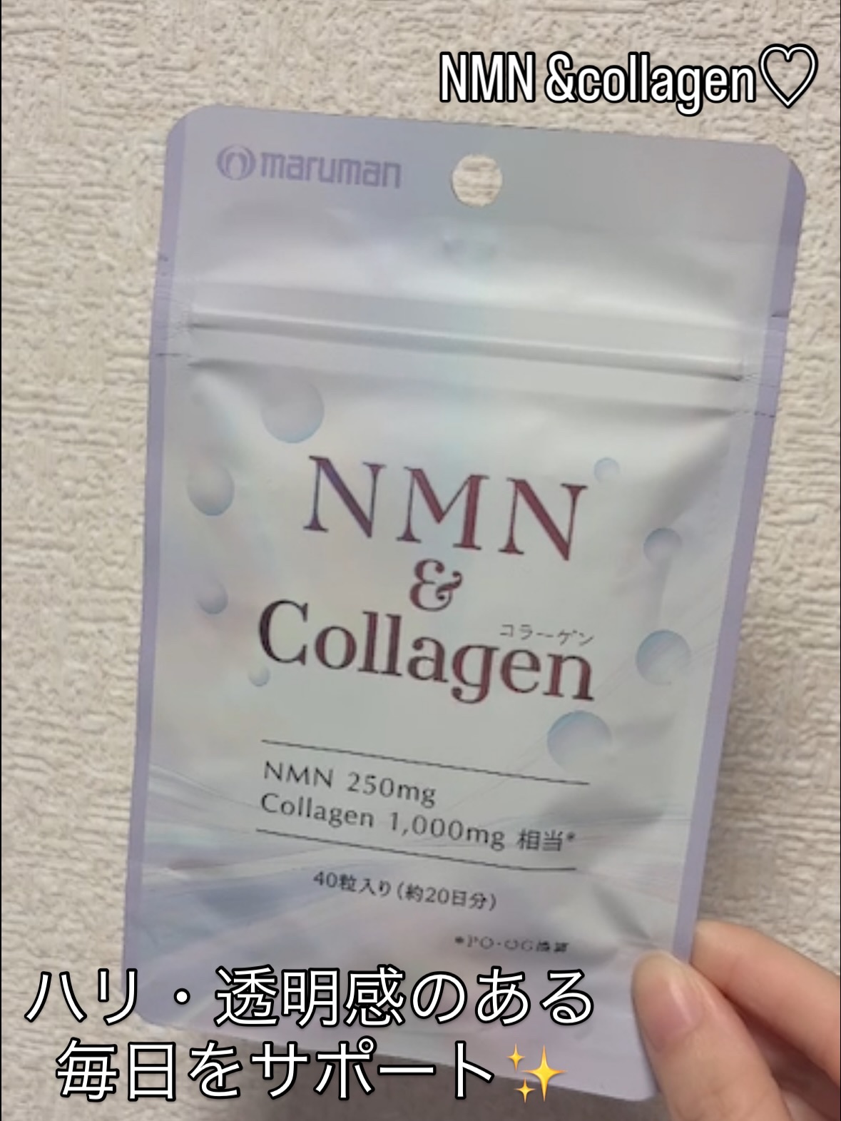NMN＆Collagen/マルマンH＆B/美容サプリメントを使ったクチコミ（1枚目）