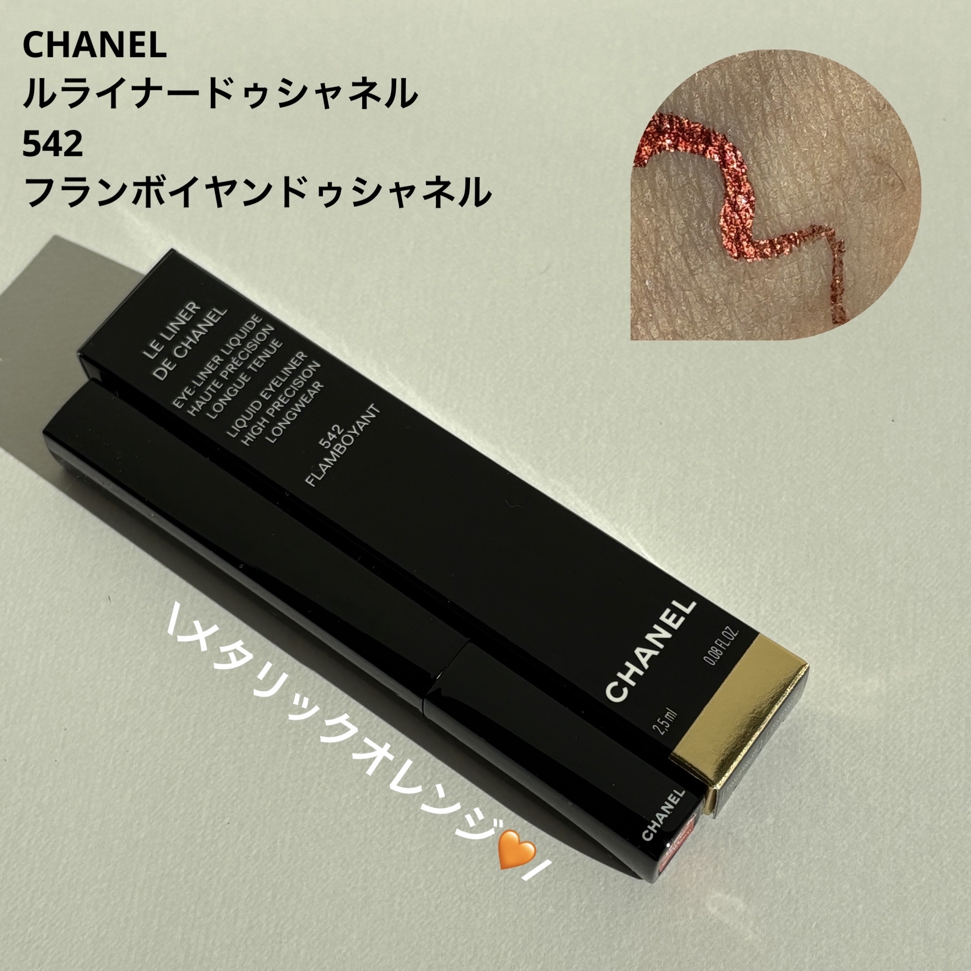 CHANEL ル ライナー ドゥ シャネルのクチコミ「CHANEL
ル ライナー ドゥ シャネル
542　フランボイヤン ドゥ シャネル


オレン.....」（1枚目）