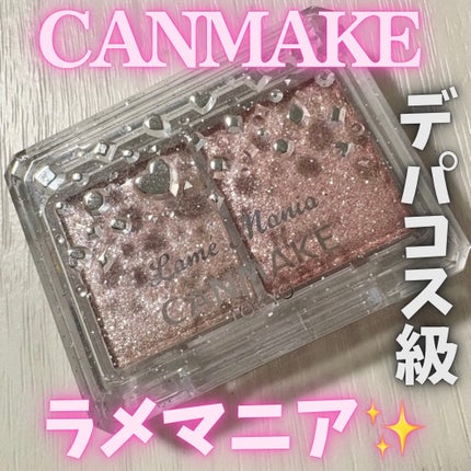 ラメマニア/キャンメイク/アイシャドウを使ったクチコミ(1枚目)