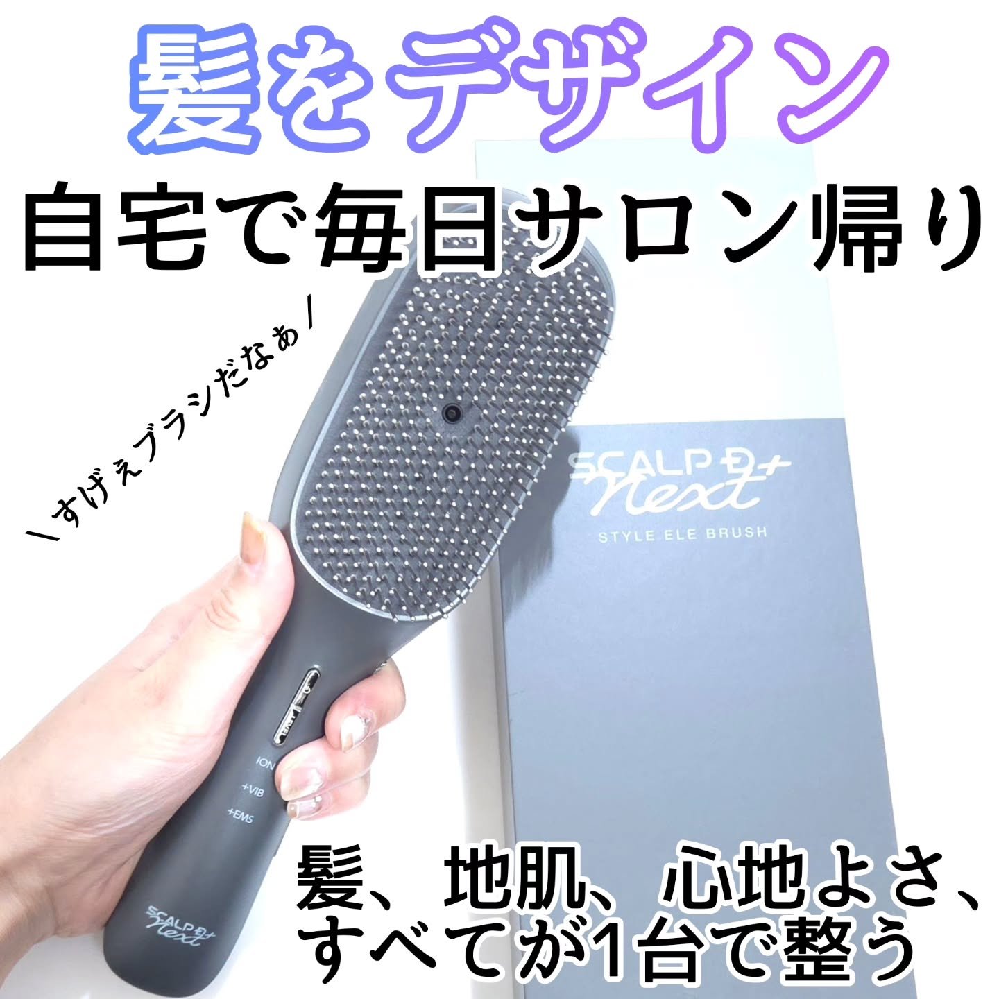 スカルプD ネクストプラス　スタイルエレブラシ/アンファー(スカルプD)/ヘッドマッサージャーを使ったクチコミ（1枚目）