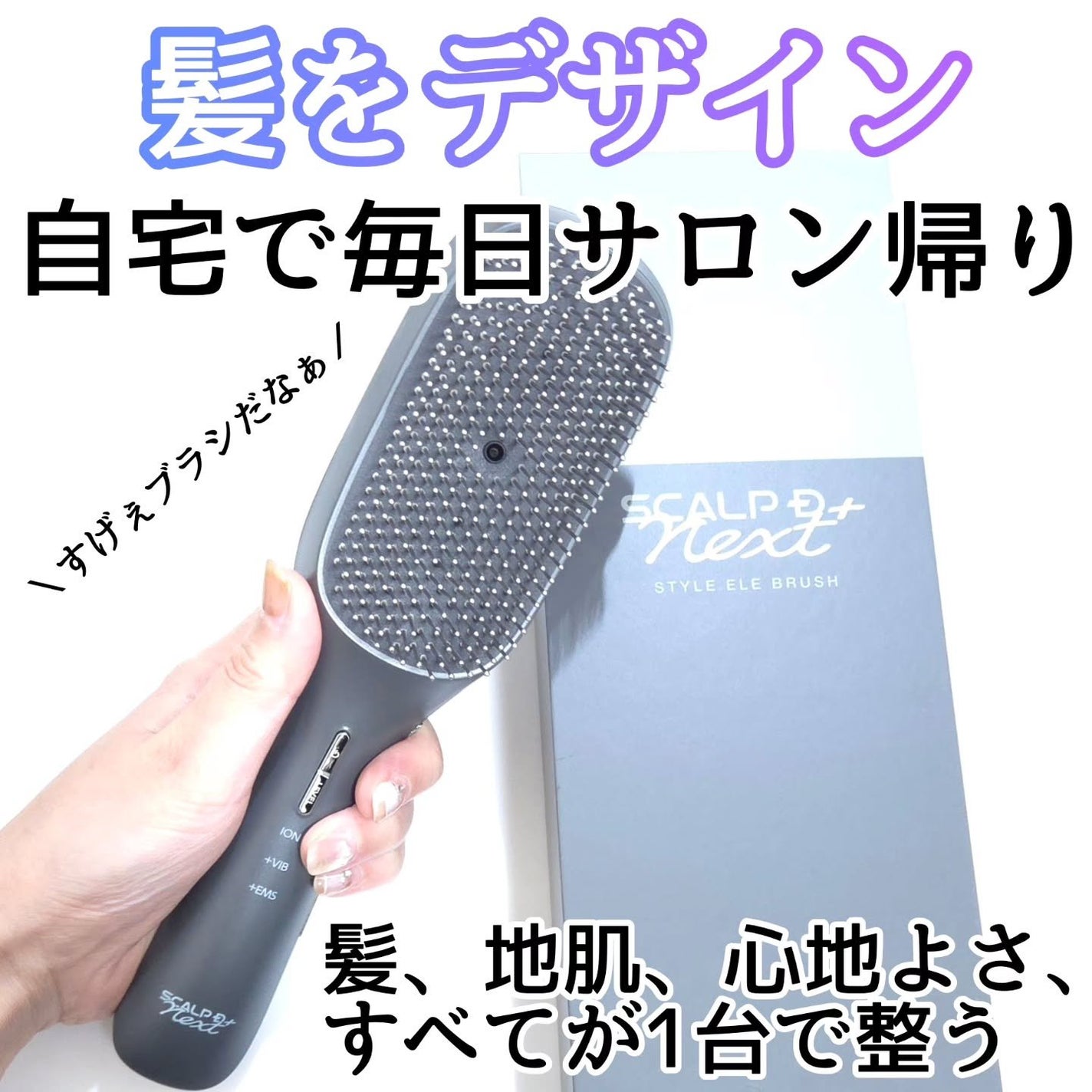 スカルプD ネクストプラス スタイルエレブラシ/アンファー(スカルプD)/ヘッドマッサージャーを使ったクチコミ(1枚目)