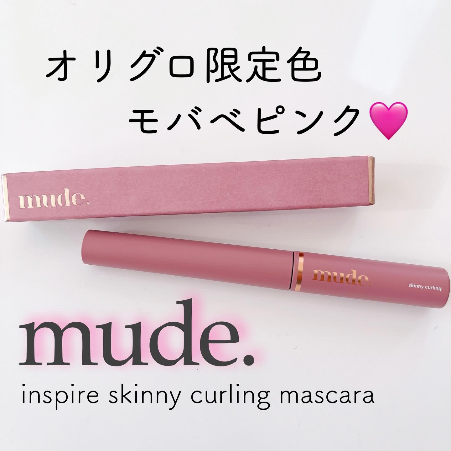 インスパイアスキニーカーリングマスカラ/mude./マスカラを使ったクチコミ（1枚目）