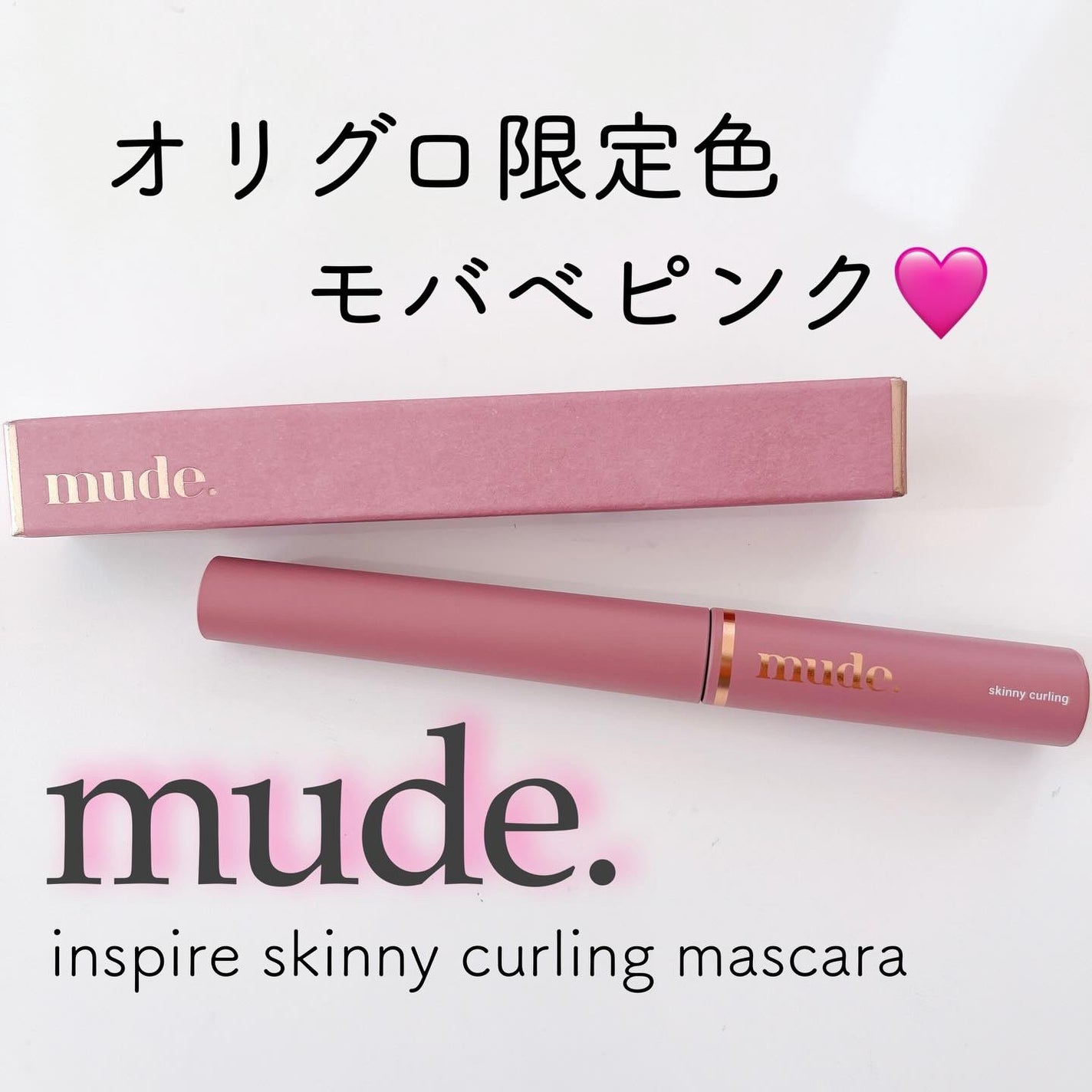インスパイアスキニーカーリングマスカラ/mude/マスカラを使ったクチコミ(1枚目)