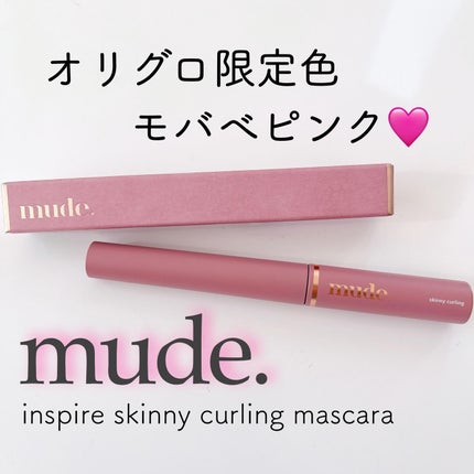 インスパイアスキニーカーリングマスカラ/mude/マスカラを使ったクチコミ(1枚目)