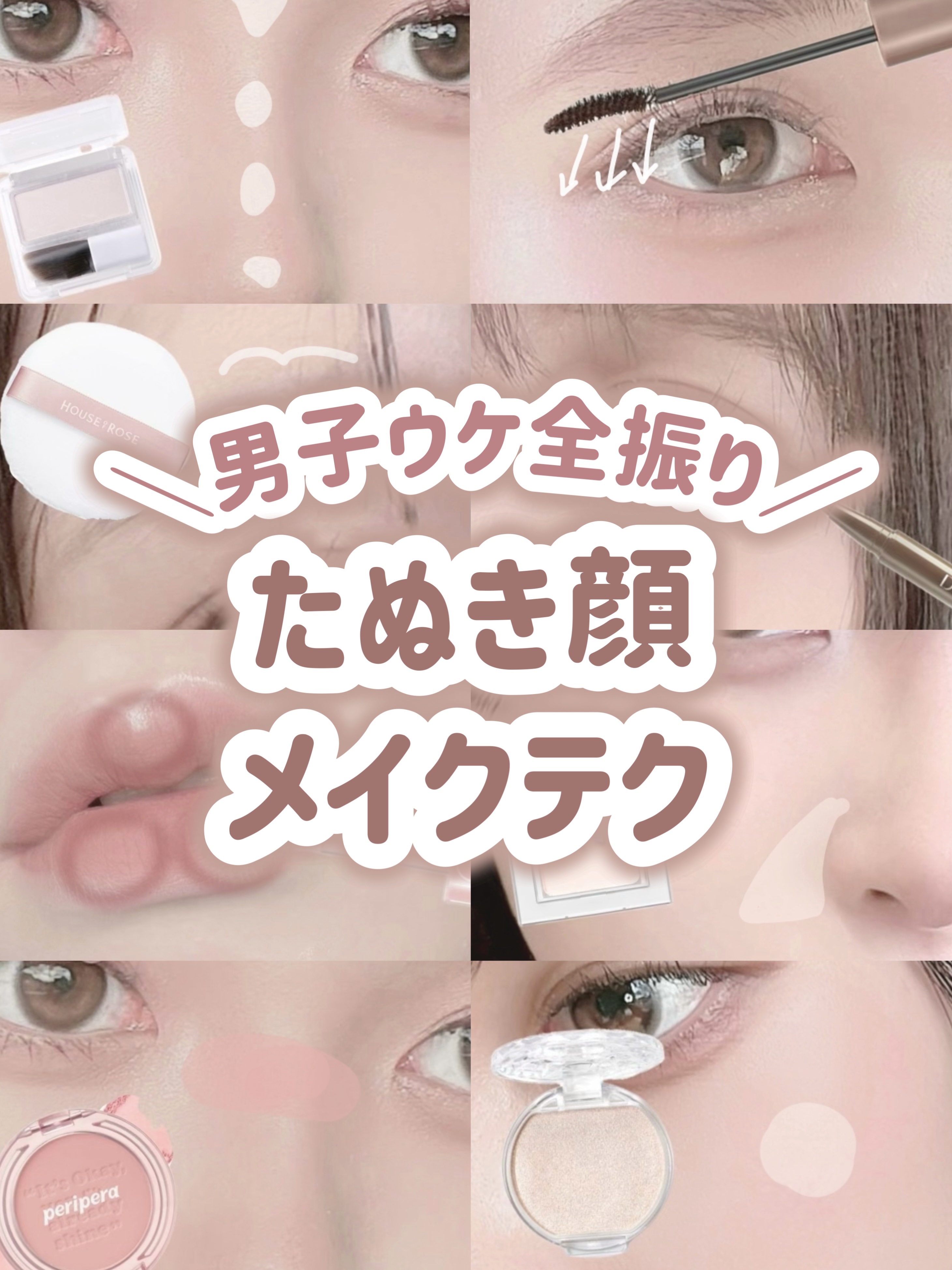 ＼男子ウケ全振り／
たぬき顔メイクテク🥨🤎

﹏﹏﹏﹏﹏﹏﹏﹏﹏﹏﹏

今回はたぬき顔に見せるメイクのテクニックをまとめました！

ぜひ試してみてください🎀✊🏻‪ ̖́-‬

#メイク #メイクテク #ベースメイク #アイメイク #